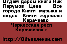 Отдам даром книги Ник Перумов › Цена ­ 1 - Все города Книги, музыка и видео » Книги, журналы   . Карачаево-Черкесская респ.,Карачаевск г.